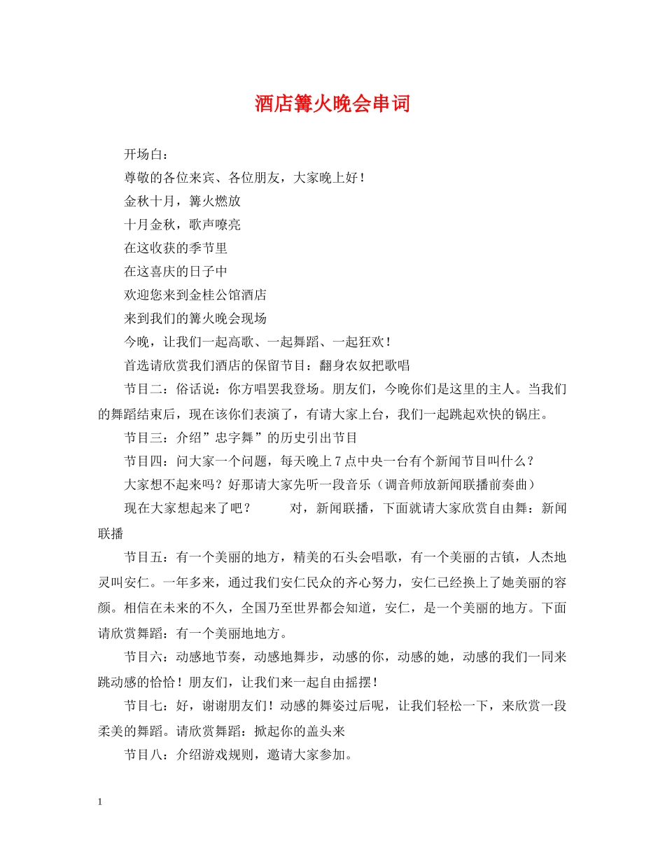 酒店篝火晚会串词 _第1页
