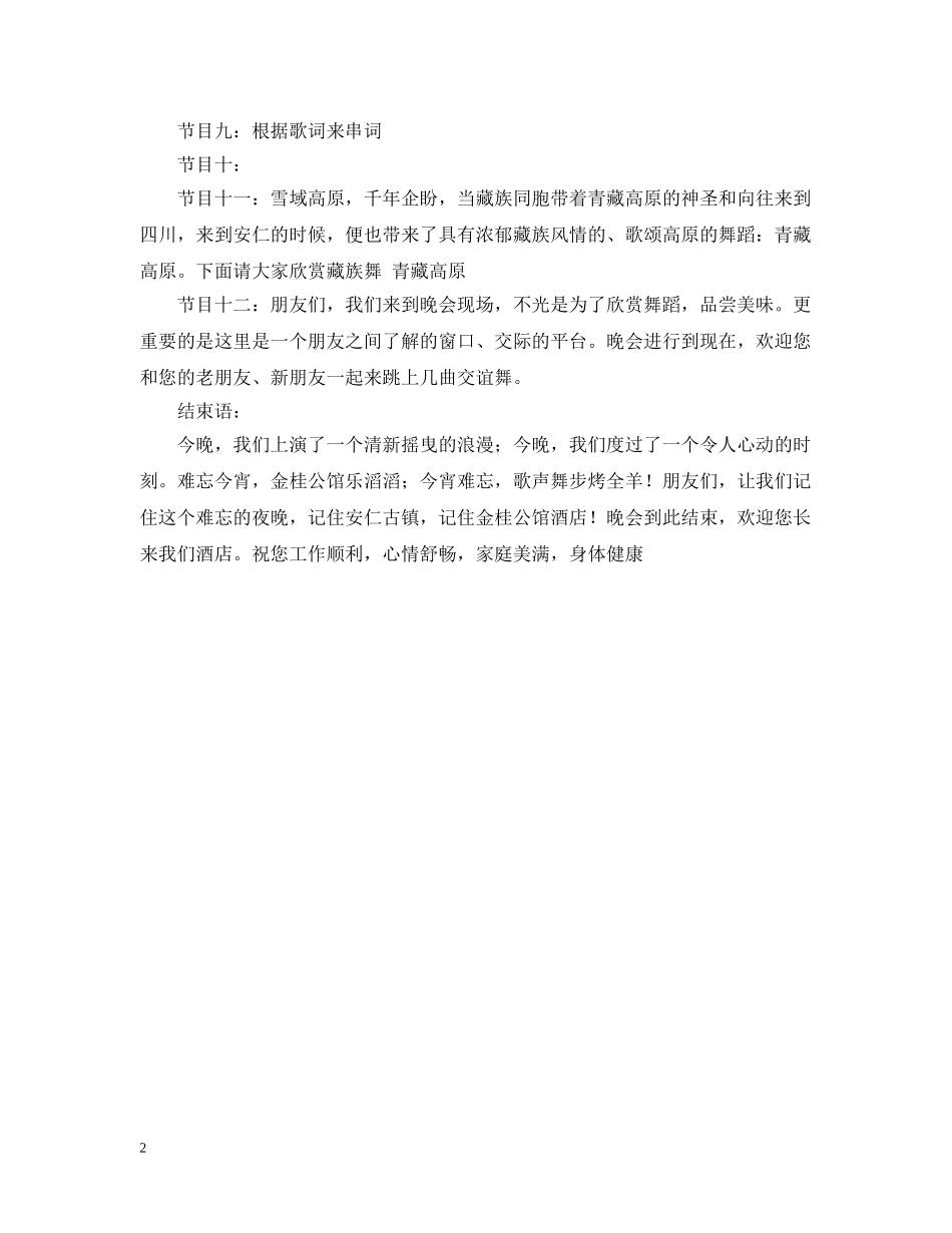 酒店篝火晚会串词 _第2页