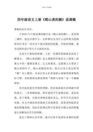 四年级语文上册《爬山虎的脚》说课稿
