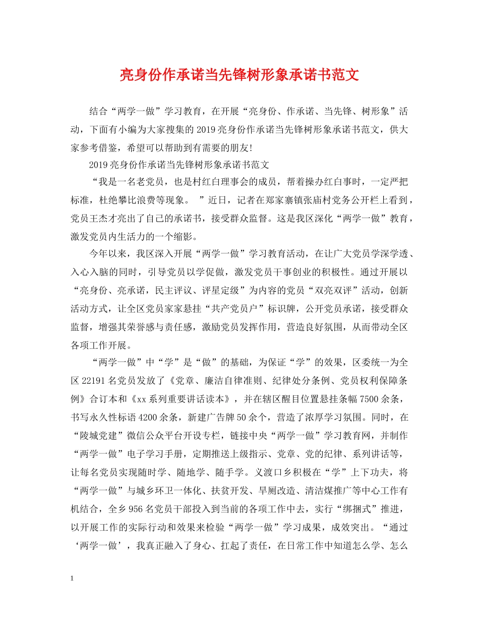 亮身份作承诺当先锋树形象承诺书范文_第1页