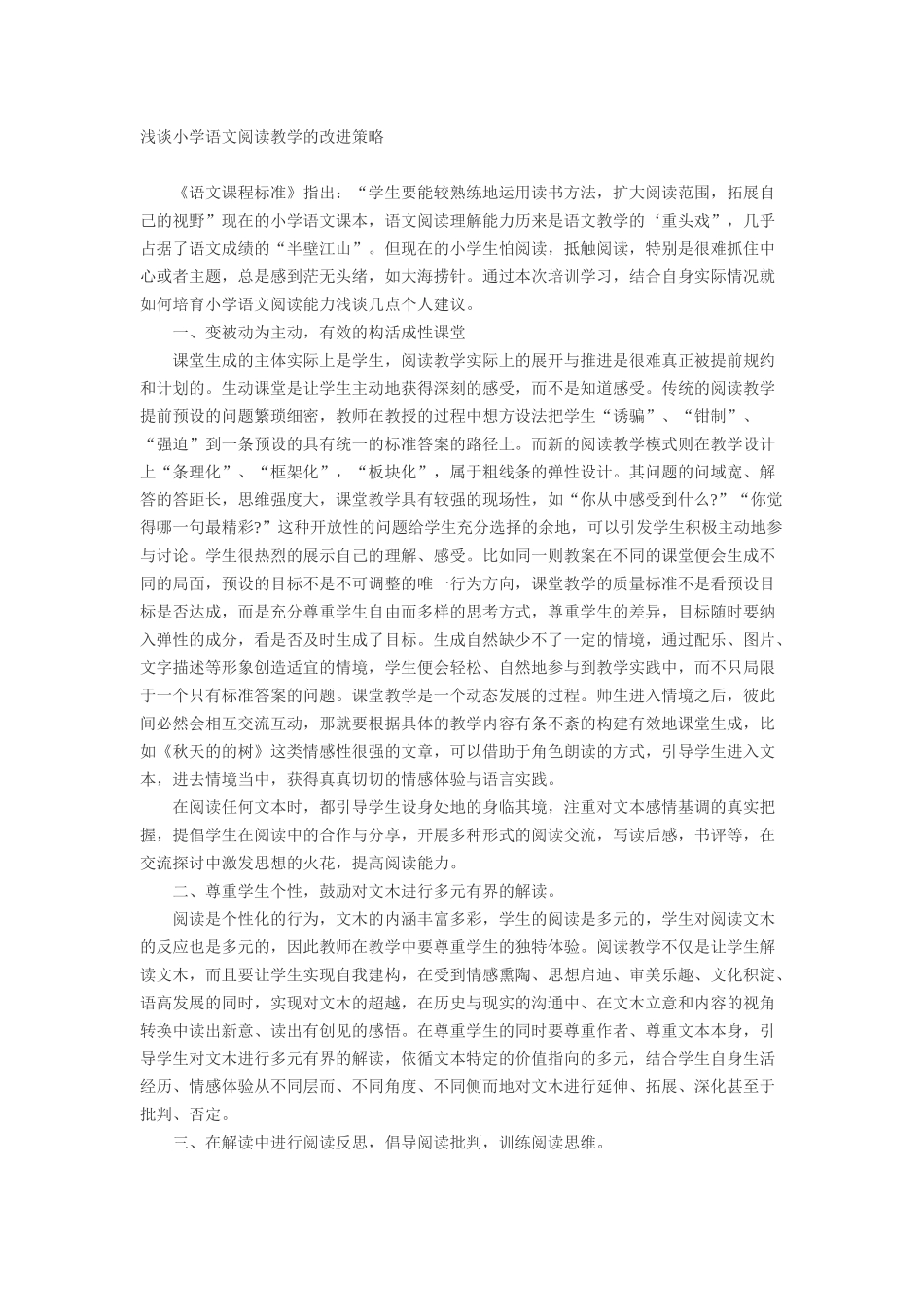 浅谈小学语文阅读教学的改进策略_第1页