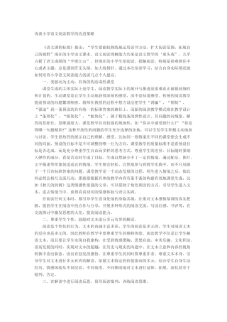 浅谈小学语文阅读教学的改进策略