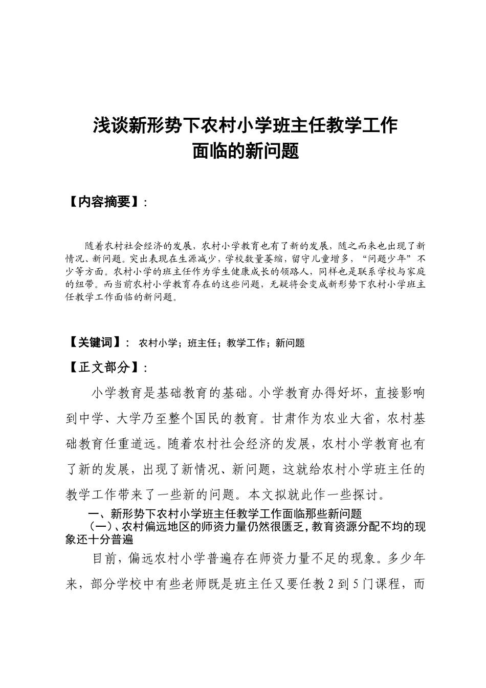 浅谈新形势下农村小学班主任教学工1_第2页
