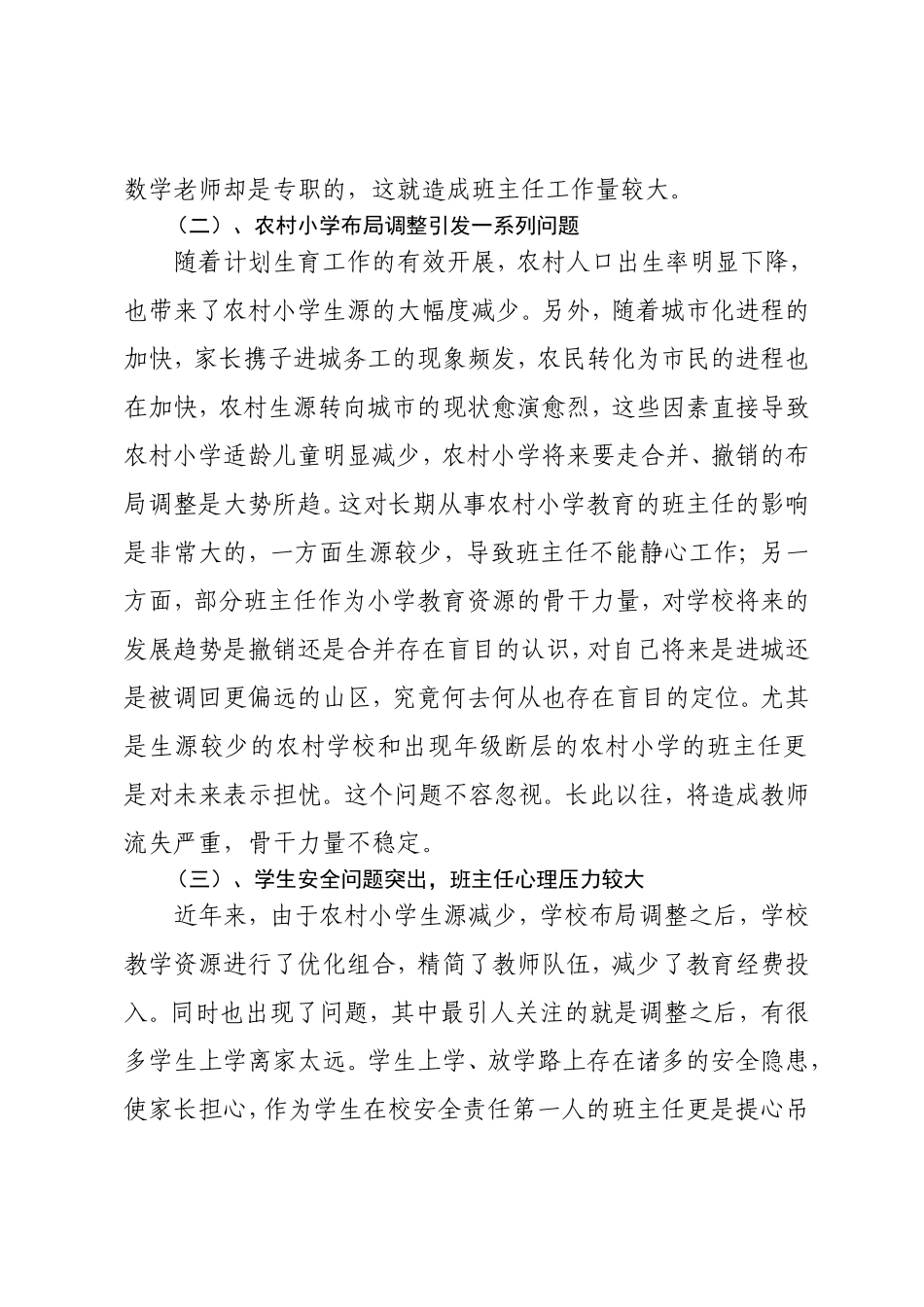 浅谈新形势下农村小学班主任教学工1_第3页