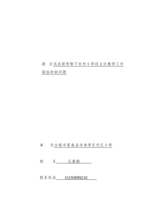 浅谈新形势下农村小学班主任教学工1