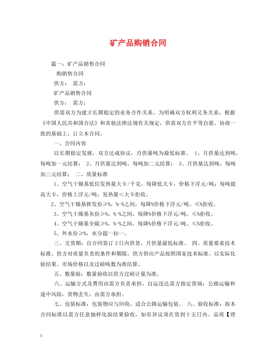 矿产品购销合同 (2) _第1页