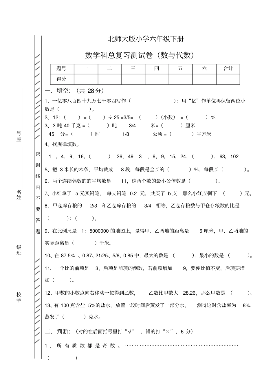 北师大版六年级数学下册数与代数试卷_第1页