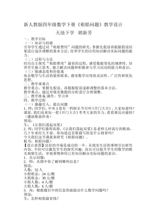 新人教版四年级数学下册租船问题