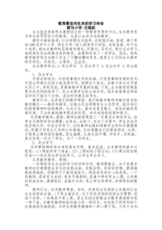 教育要走向生本的学习体会