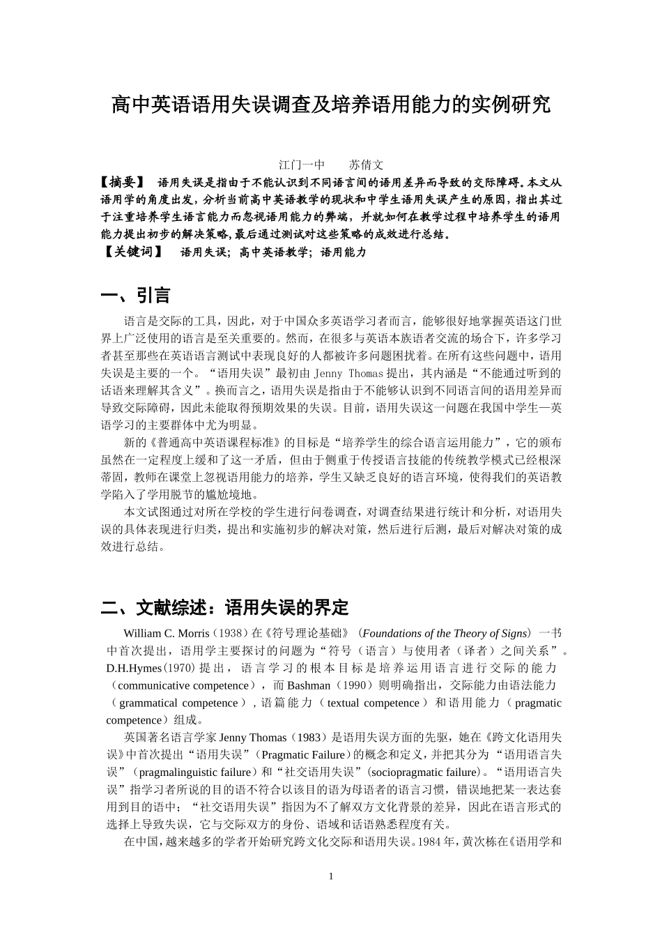 高中英语语用失误调查及培养语用能力的实例研究_第1页