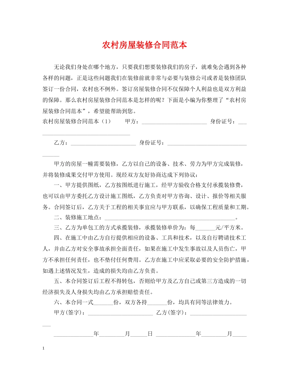 农村房屋装修合同范本_第1页