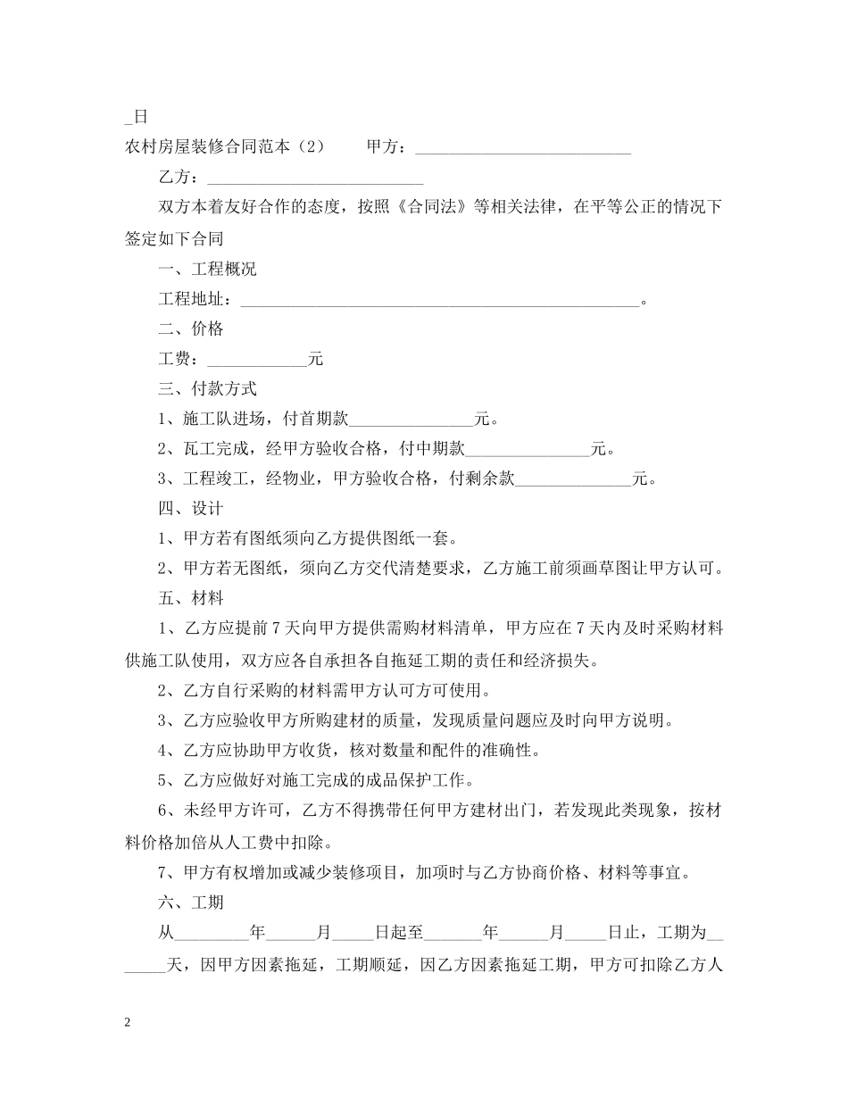 农村房屋装修合同范本_第2页
