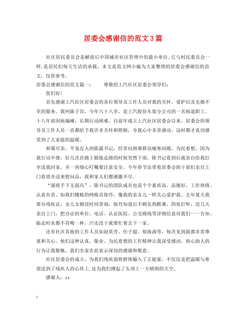 居委会感谢信的范文3篇 _第1页