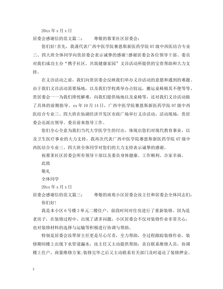 居委会感谢信的范文3篇 _第2页