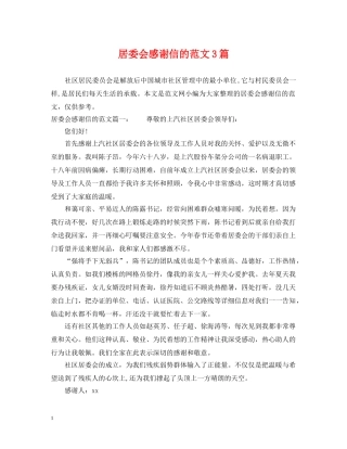 居委会感谢信的范文3篇 