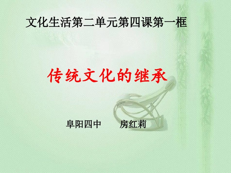 传统文化的继承_第1页