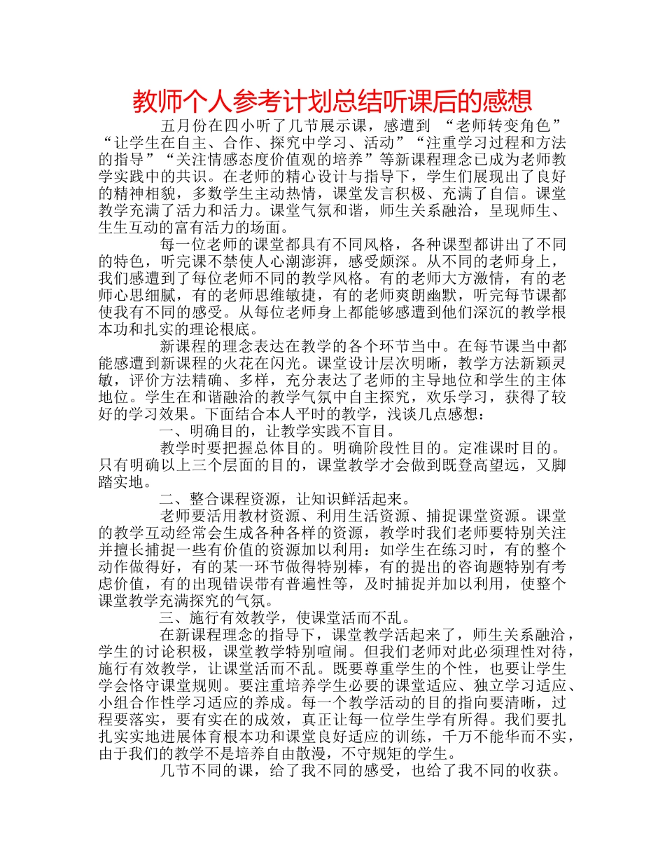教师个人参考计划总结听课后的感想 _第1页