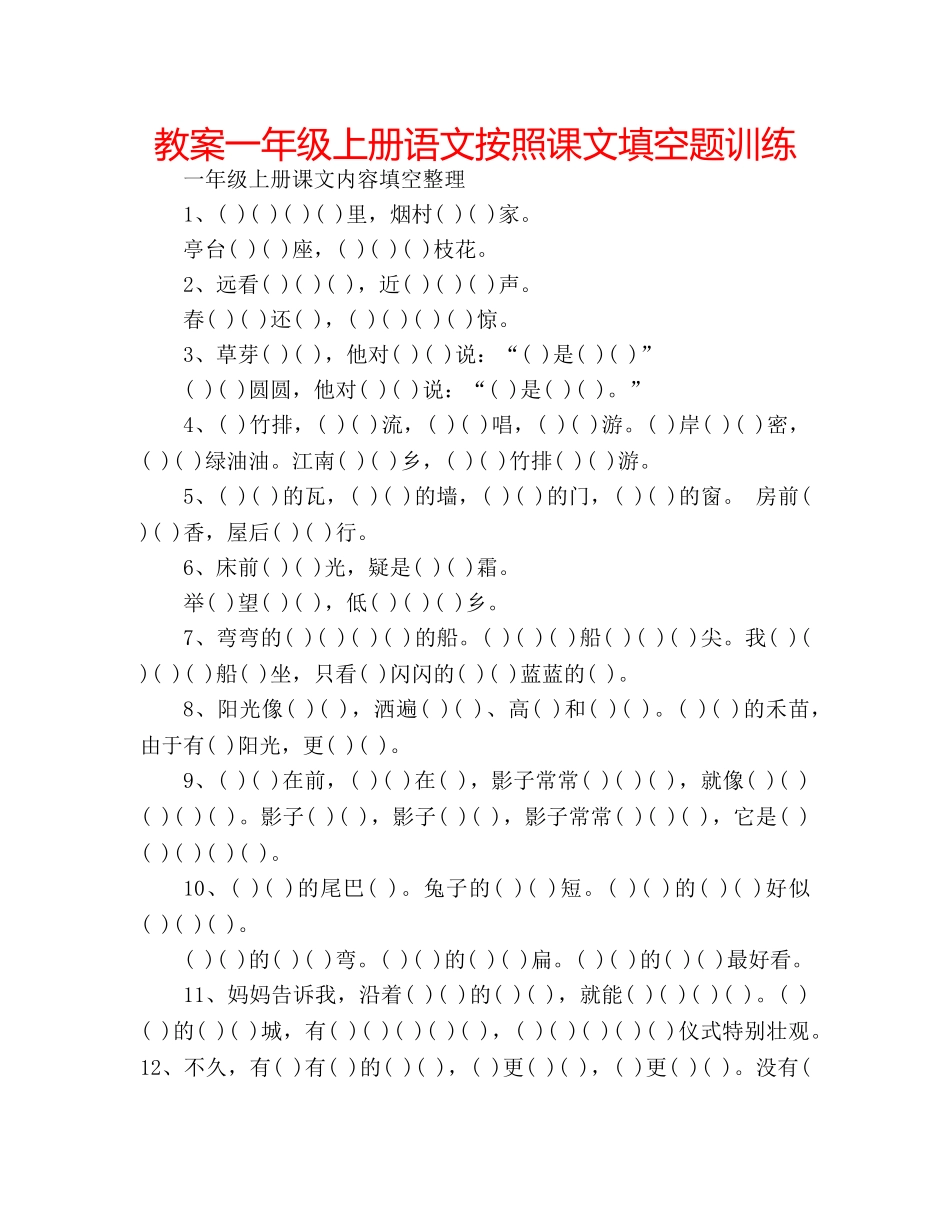 教案一年级上册语文按照课文填空题训练 _第1页