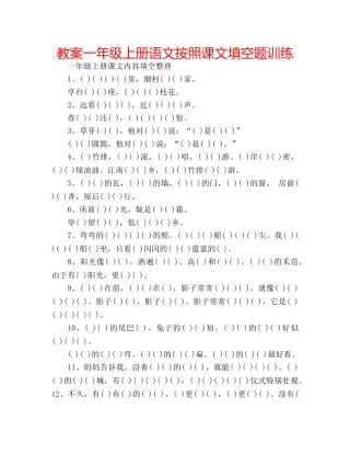 教案一年级上册语文按照课文填空题训练 