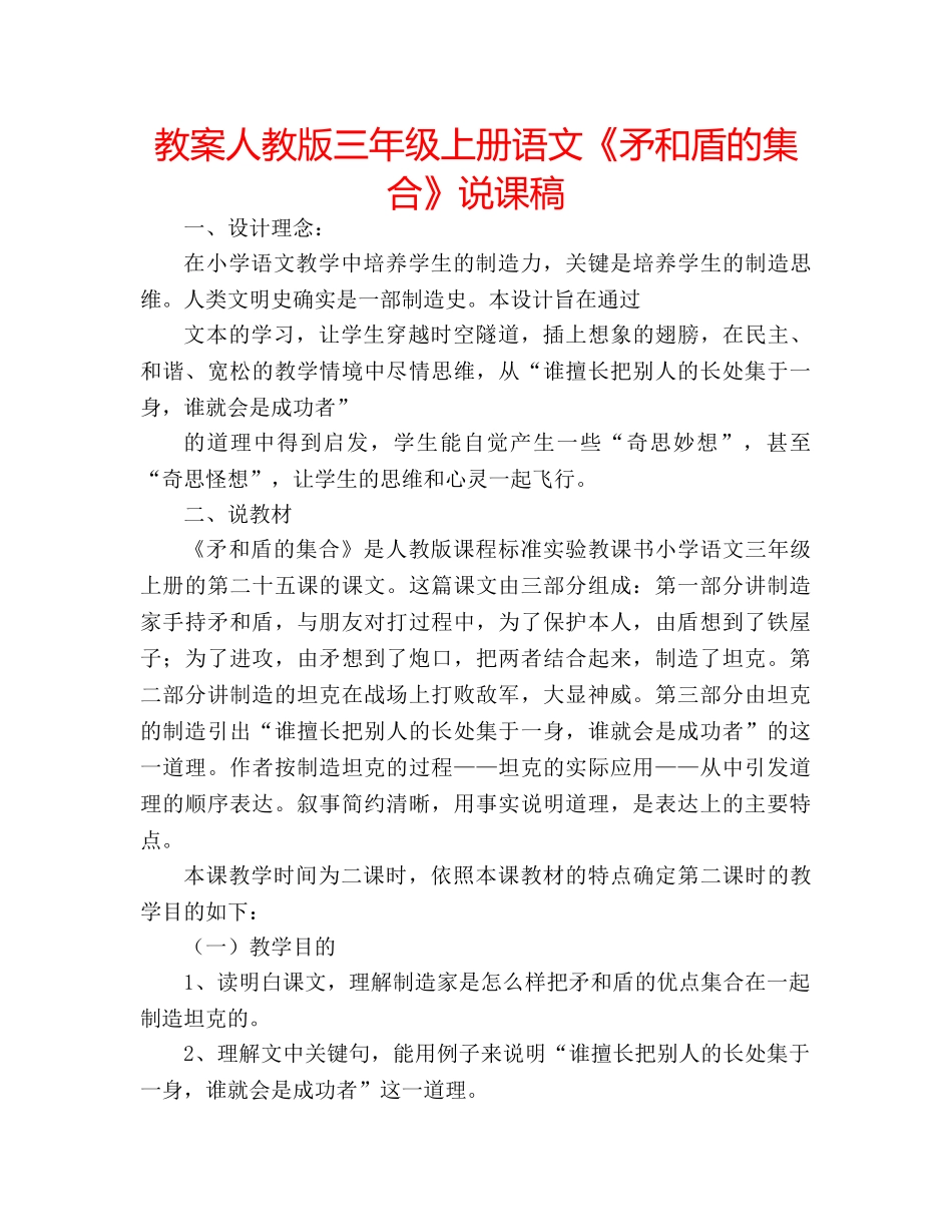 教案人教版三年级上册语文《矛和盾的集合》说课稿 _第1页