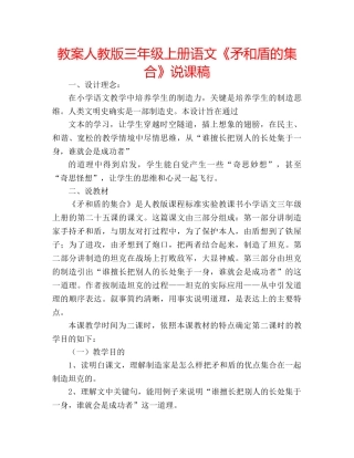 教案人教版三年级上册语文《矛和盾的集合》说课稿 