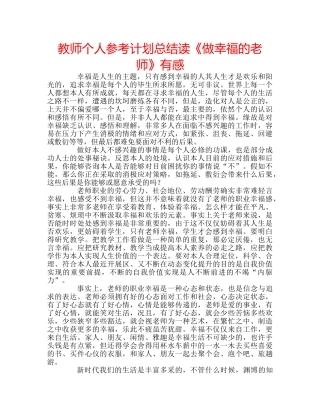 教师个人参考计划总结读《做幸福的老师》有感 