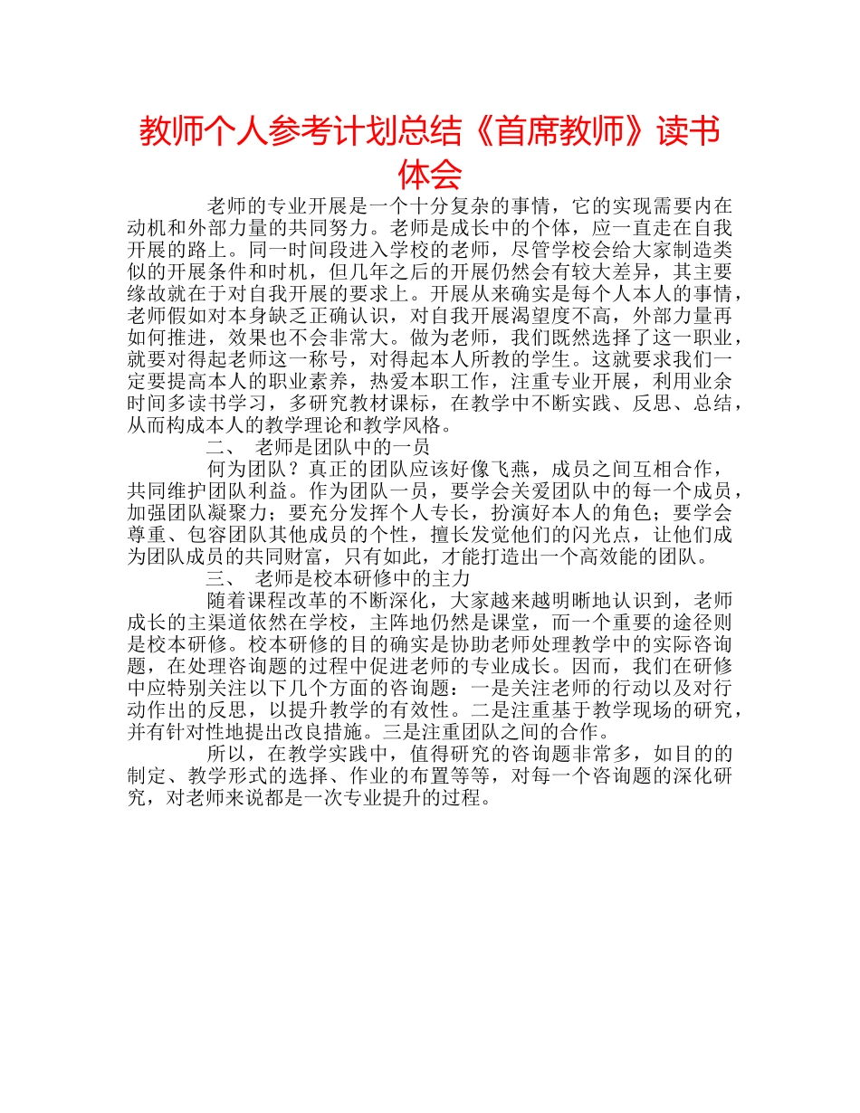 教师个人参考计划总结《首席教师》读书体会 _第1页