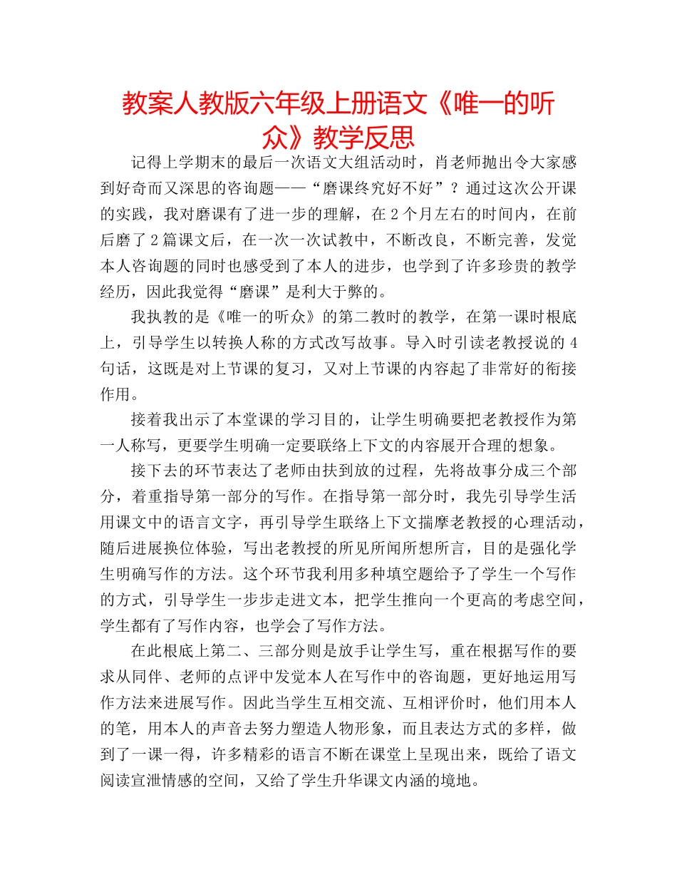 教案人教版六年级上册语文《唯一的听众》教学反思 _第1页