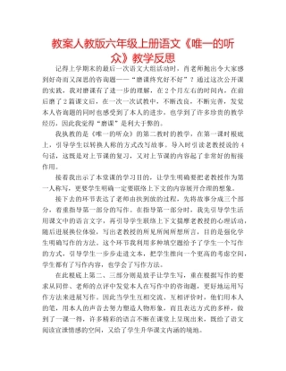 教案人教版六年级上册语文《唯一的听众》教学反思 