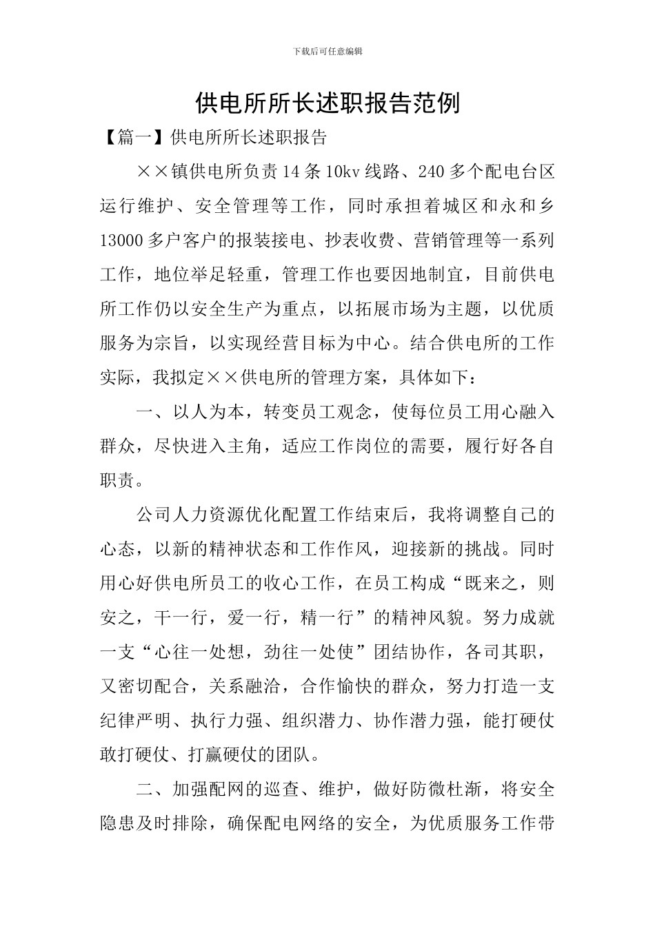 供电所所长述职报告范例_第1页
