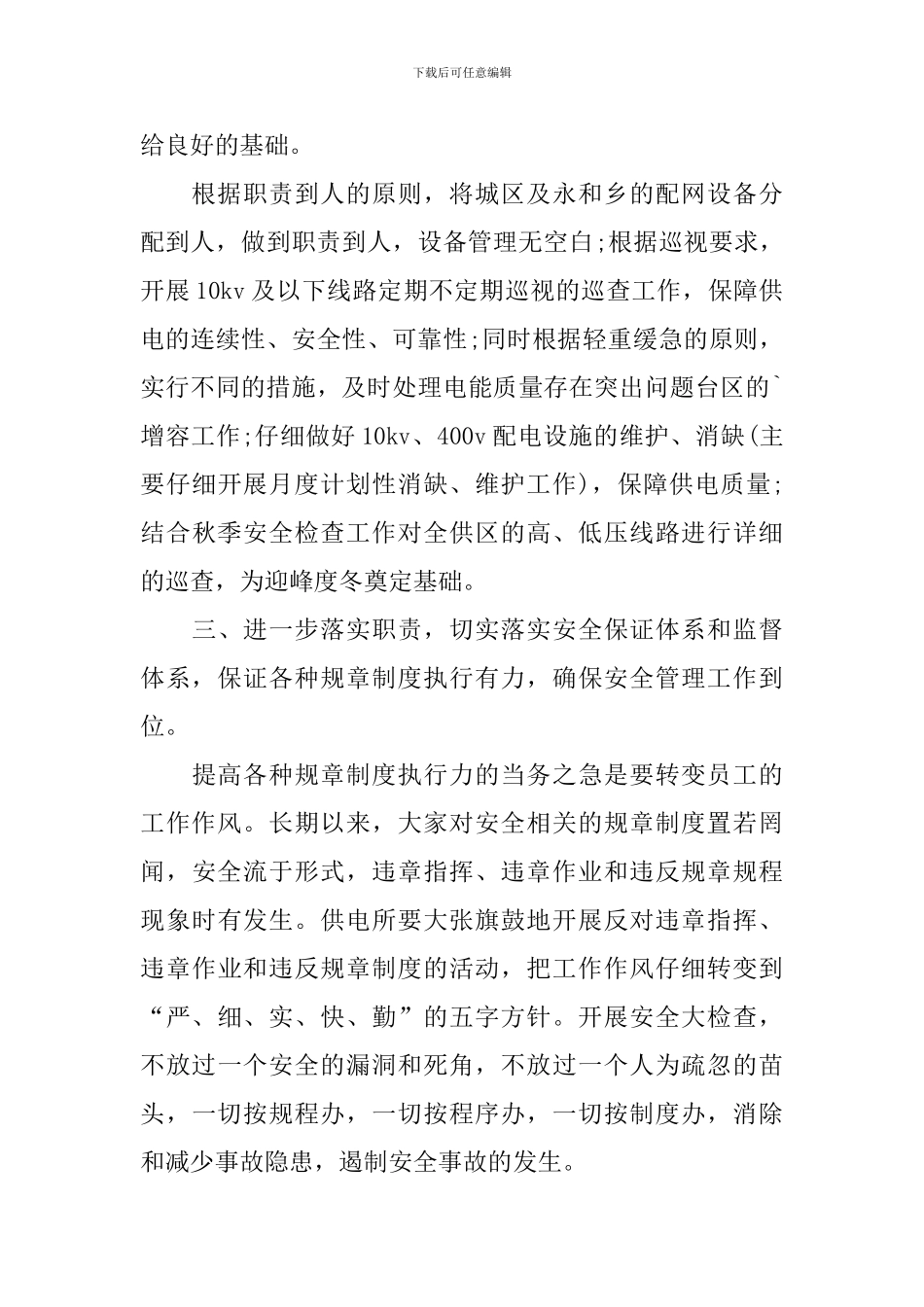 供电所所长述职报告范例_第2页