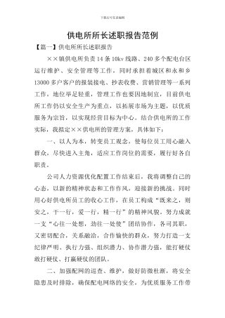 供电所所长述职报告范例