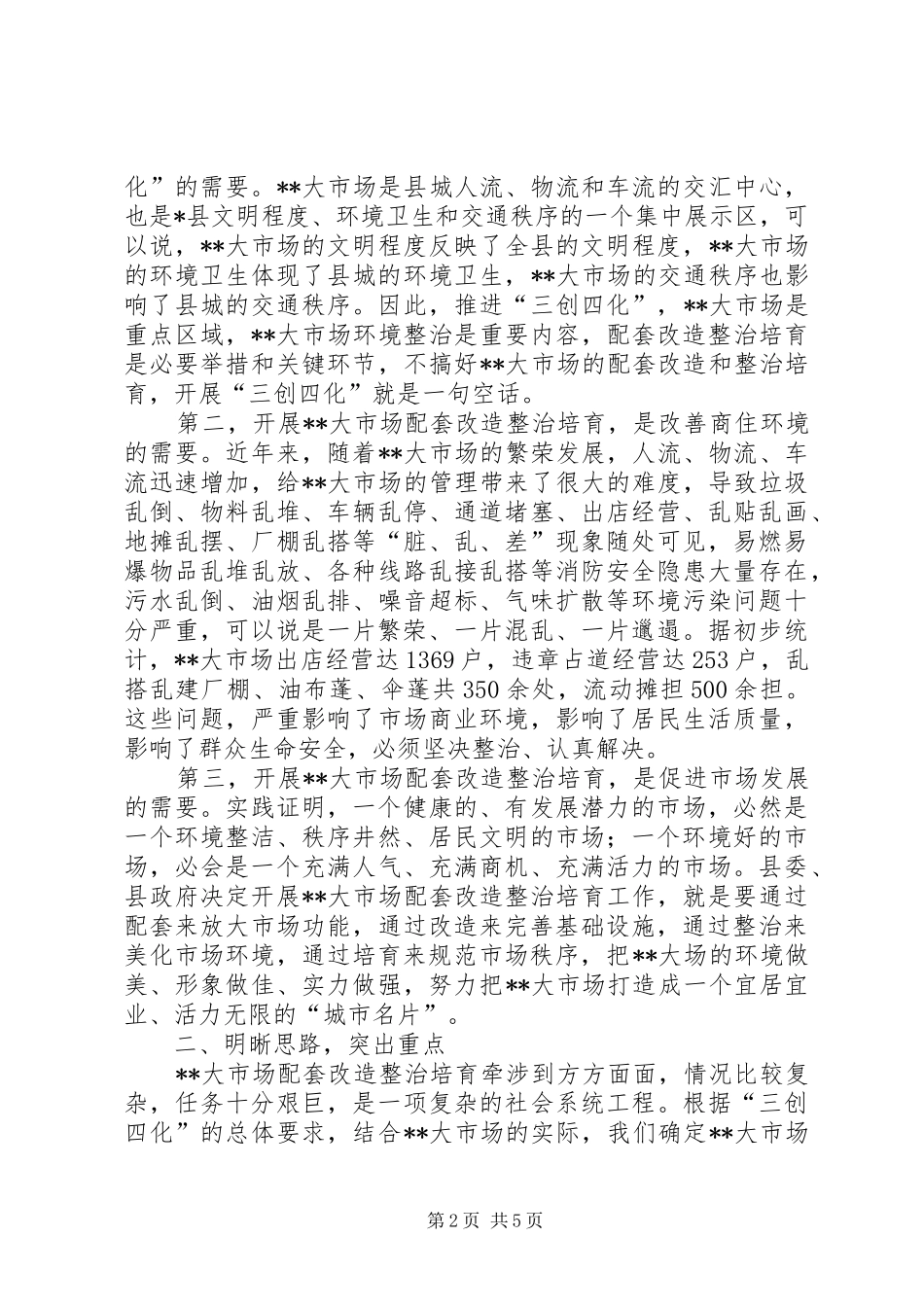 市场配套改造整治动员大会讲话发言_第2页