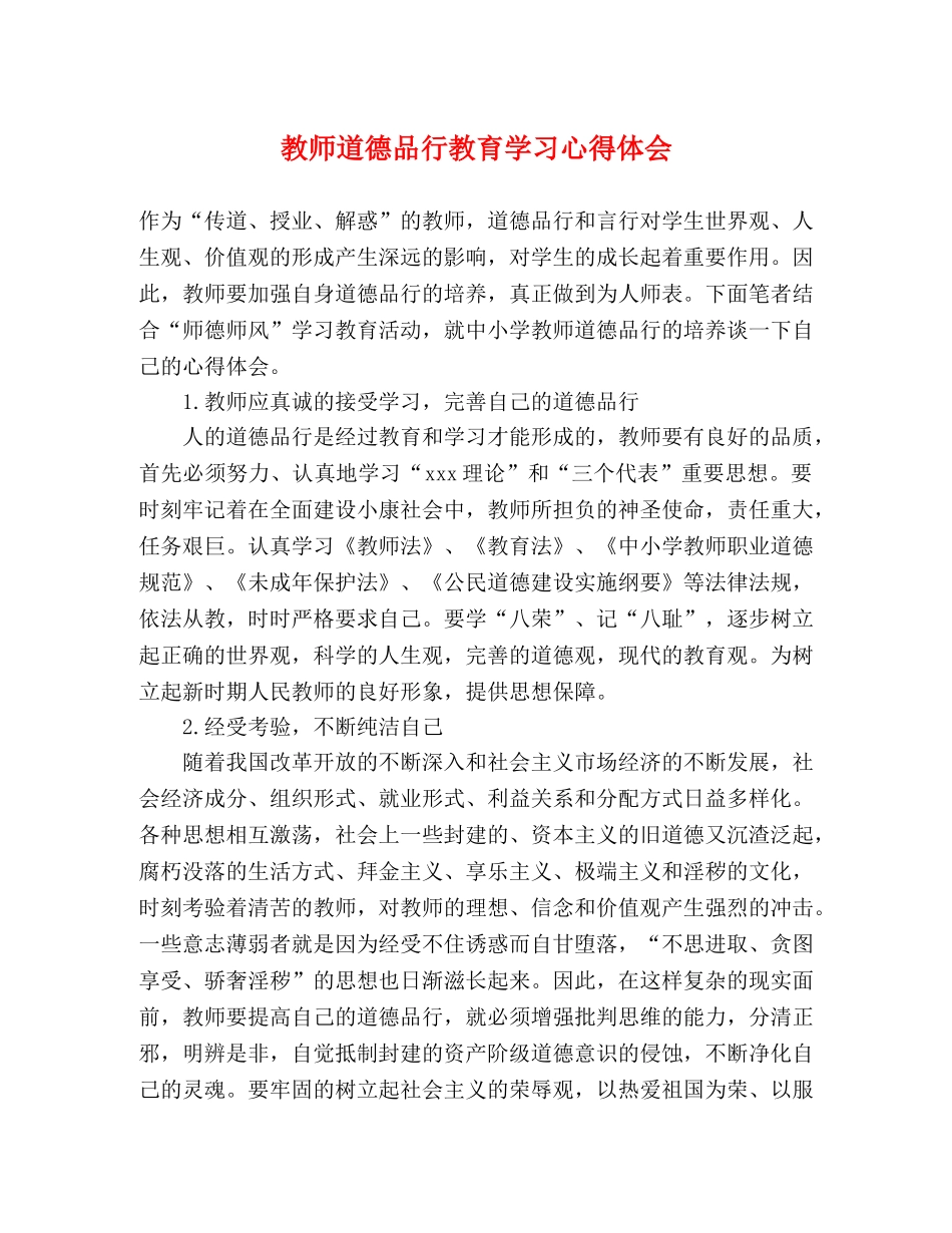 教师道德品行教育学习心得体会 _第1页
