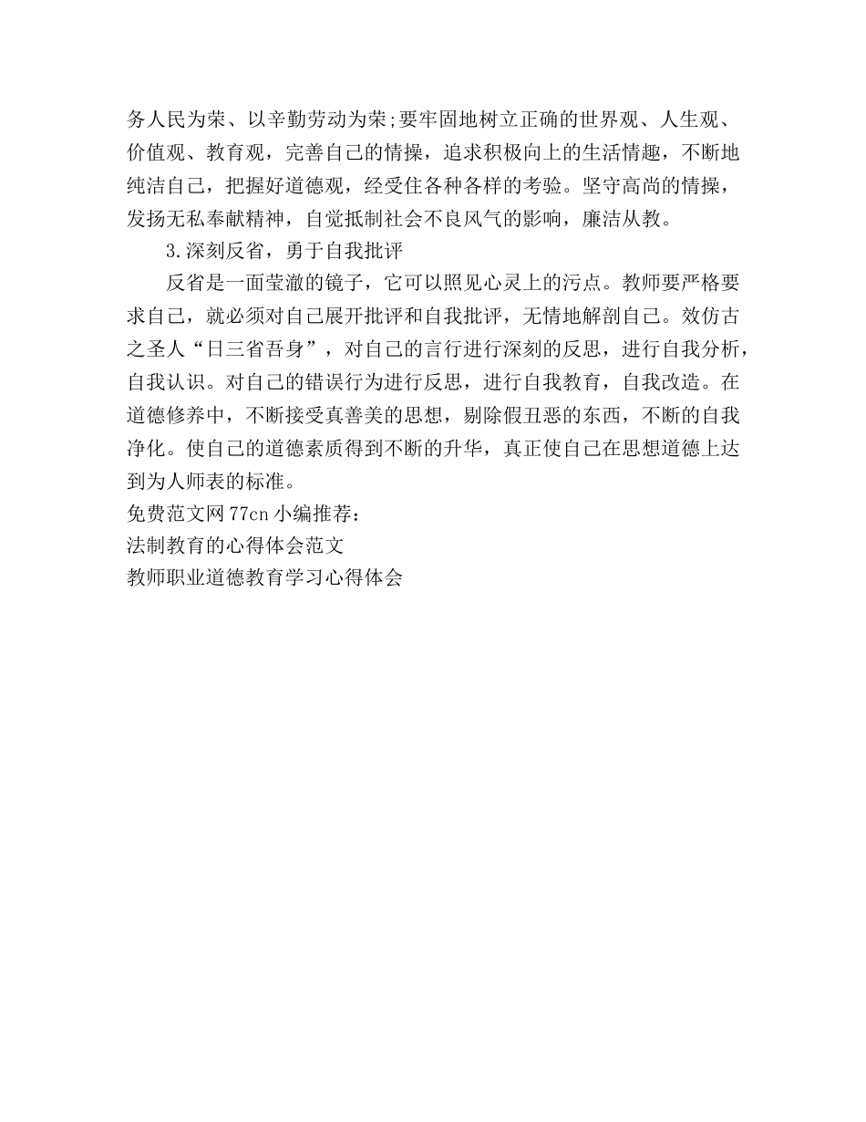 教师道德品行教育学习心得体会 _第2页