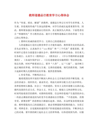 教师道德品行教育学习心得体会 