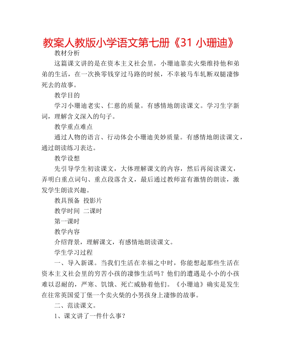 教案人教版小学语文第七册《31 小珊迪》 _第1页