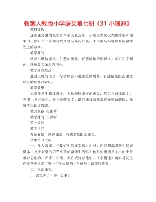 教案人教版小学语文第七册《31 小珊迪》 