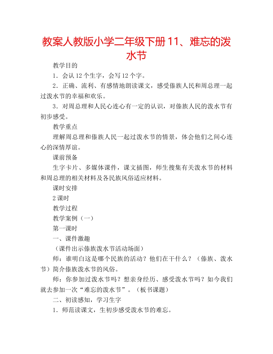 教案人教版小学二年级下册11、难忘的泼水节 _第1页