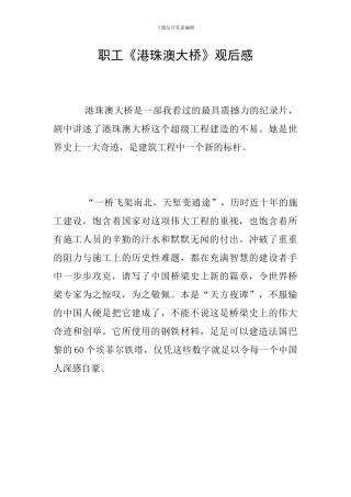 职工《港珠澳大桥》观后感