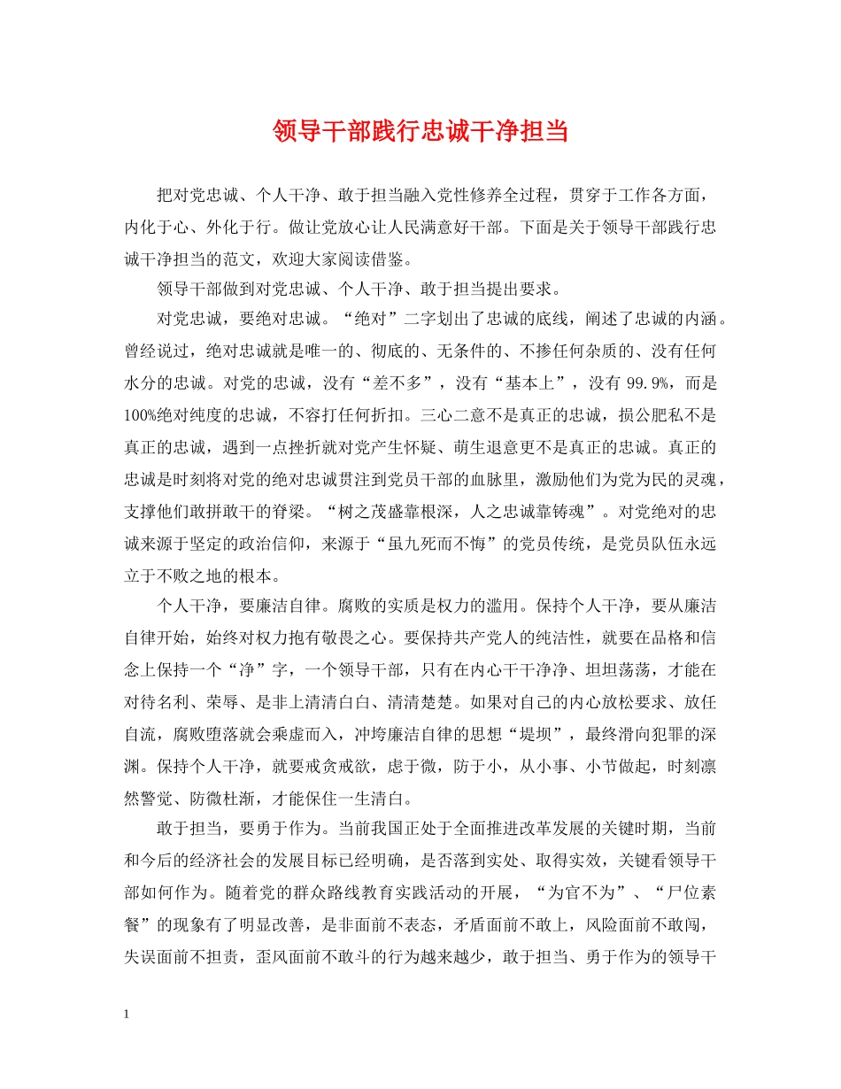 领导干部践行忠诚干净担当 _第1页
