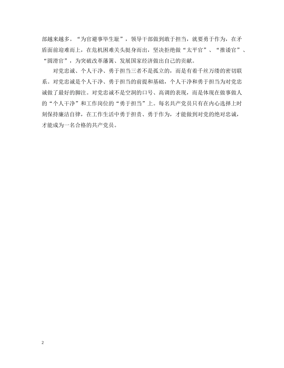 领导干部践行忠诚干净担当 _第2页