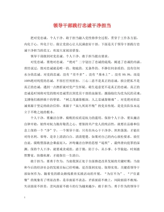 领导干部践行忠诚干净担当 