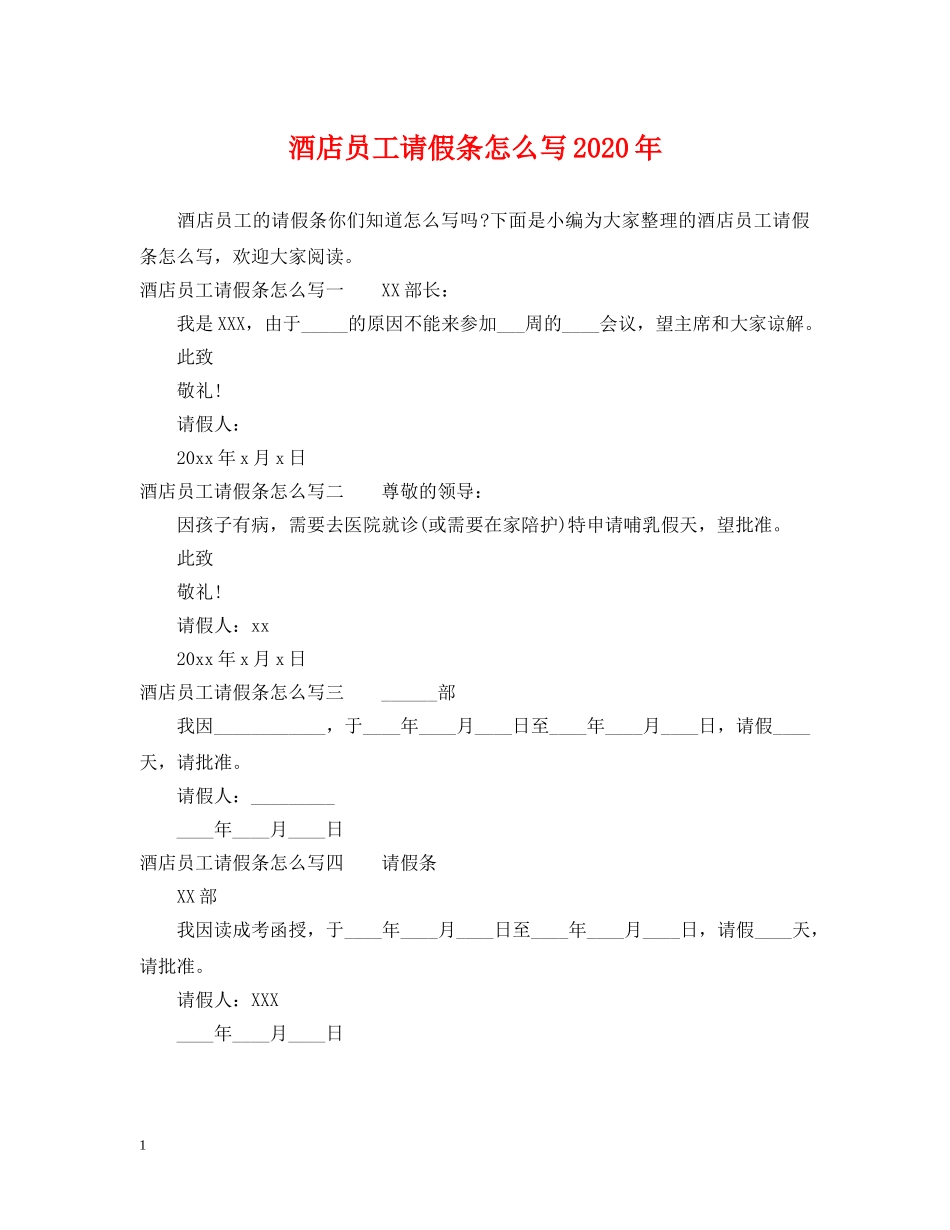 酒店员工请假条怎么写2024年 _第1页