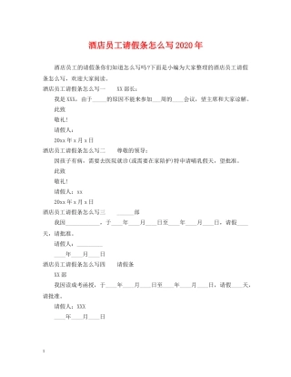 酒店员工请假条怎么写2024年 