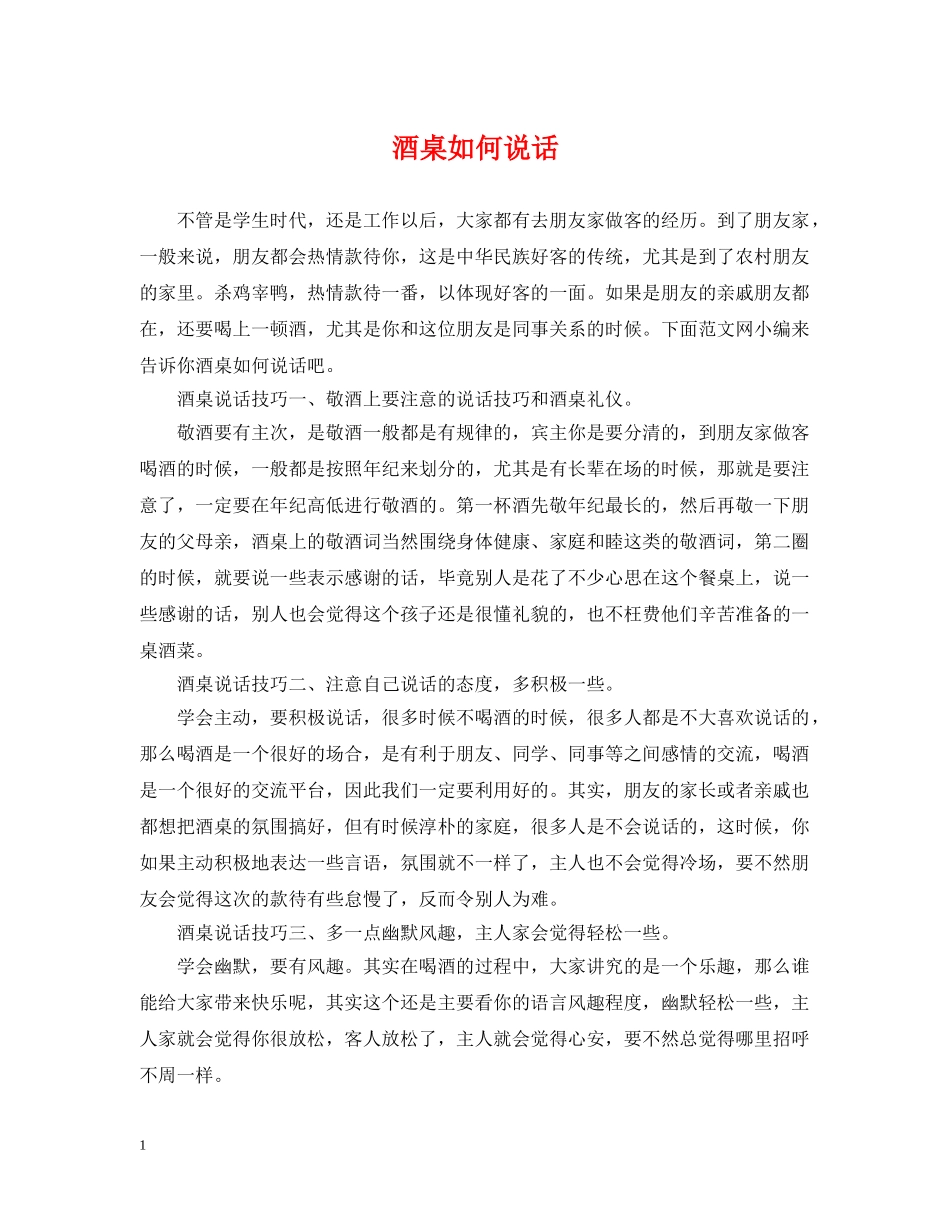 酒桌如何说话 _第1页