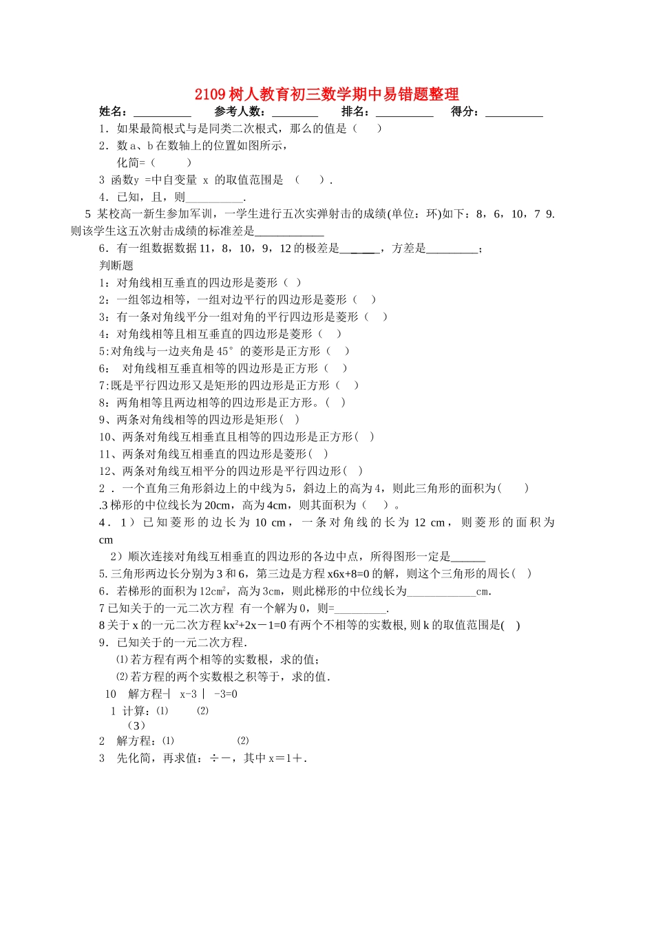 九级数学 试题易错题整理 苏科版_第1页