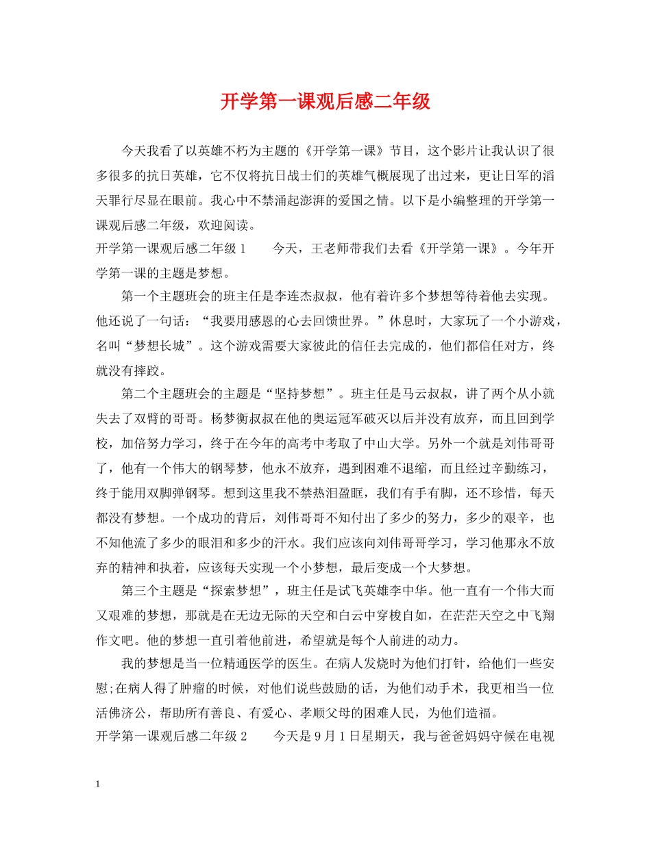 开学第一课观后感二年级 _第1页