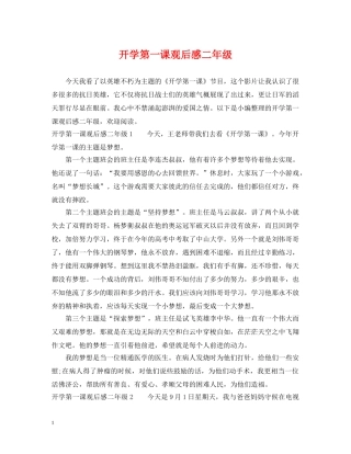 开学第一课观后感二年级 