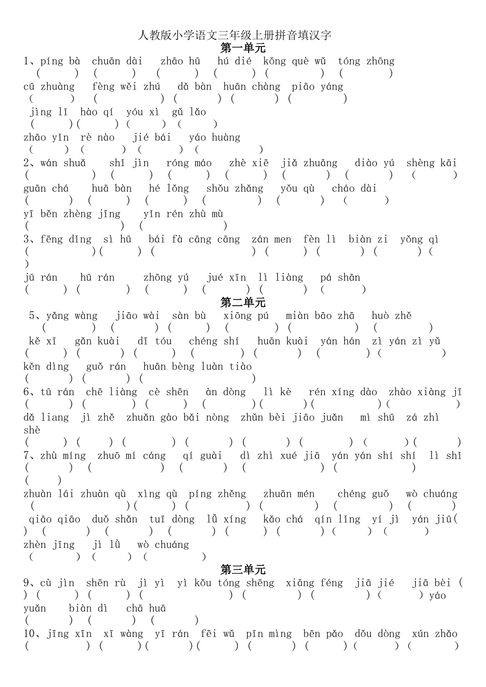 三年级上册拼音填汉字题(全册分单元汇总)_第1页